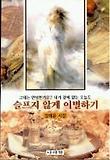 슬프지 않게 이별하기