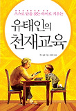유태인의 천재교육