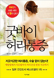 굿바이 허리통증  : 허리가 바로서야 내 몸이 산다 표지 이미지