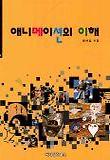 애니메이션의 이해