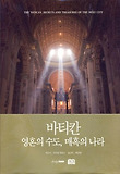 바티칸: 영혼의 수도 매혹의 나라