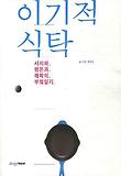 이기적 식탁