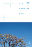 느린 여행자를 위한 산보길 : 청산도 증도 담양 장흥 전주한옥마을 하동 예산 남양주 표지 이미지