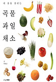 곡물 과일 채소