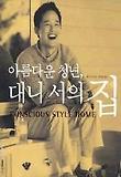 아름다운 청년 대니 서의 집