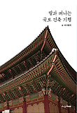 딸과 떠나는 국보 건축 기행
