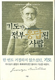 기도가 전부 응답된 사람