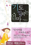 기도입히는엄마