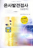 은사발견검사(설문지)