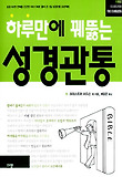 하루만에 꿰뚫는 성경관통