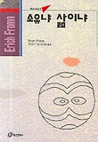 소유냐 삶이냐(홍신사상신서 24)