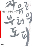 자유로부터의 도피
