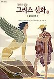 (동화로 읽는)그리스 신화. 23, 오디세이 1 표지 이미지