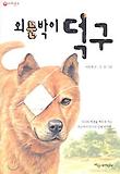 외눈박이 덕구