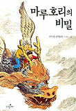 마루호리의 비밀