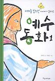 (어깨춤 임의진 아저씨가 들려주는)예수동화. 1 표지 이미지