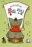 (너도 나도 똥 싸요!) 똥의 진실 표지 이미지
