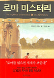 로마 미스터리. 1 : 오스티아의 도둑 표지 이미지