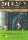 로마 미스터리. 4, 로마의 암살단 표지 이미지