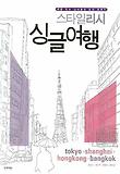 스타일리시 싱글여행