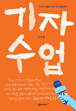기자 수업 : 11년차 열혈기자의 기자생활백서 표지 이미지