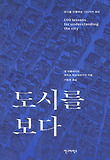 도시를 보다