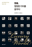 명품, 영원한 가치를 꿈꾸다