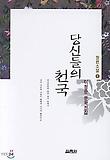 당신들의 천국 : 이청준 문학전집 표지 이미지