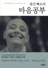 텐진 빠모의 마음공부