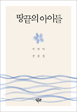 땅끝의 아이들-이민아 간증집