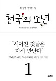 천국의 소년. 1-바보라 불린 어느 천재 이야기