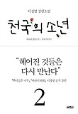 천국의 소년. 2-바보라 불린 어느 천재 이야기