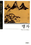 맹자