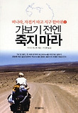 가보기 전엔 죽지 마라 표지 이미지