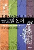 글로벌 논어 = (The) global lunyu 표지 이미지