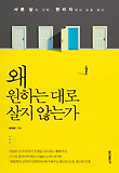 왜 원하는 대로 살지 않는가