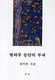 열하루 동안의 부재