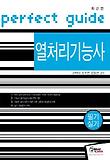열처리기능사 필기 실기(2012)