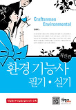 환경기능사 필기 실기(2013)