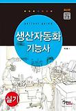 생산자동화기능사 실기(2013)