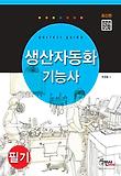 생산자동화 기능사 필기 (2013)