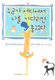 누군가 어디에서 나를 기다리면 좋겠다 표지 이미지