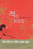 적의 화장법 표지 이미지