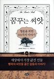 꿈꾸는 씨앗 : 영혼을 위한 101가지 이야기 표지 이미지