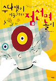 수다쟁이 미술 선생님의 점·선·면 놀이 표지 이미지