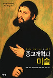 종교개혁과 미술 = Reformation & art 표지 이미지