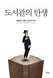 도서관의 탄생