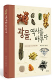 광물 역사를 바꾸다