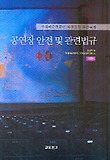 공연장 안전 및 관련법규-무대전문인자격검정표준교재
