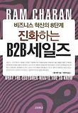 진화하는 B2B세일즈: 비즈니스 혁신의 8단계